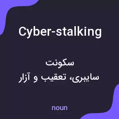 معنی cyber-stalking به فارسی معنی cyber-stalking به فارسی