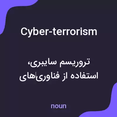 معنی cyber-terrorism به فارسی معنی cyber-terrorism به فارسی