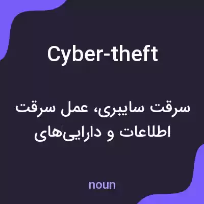 معنی cyber-theft به فارسی معنی cyber-theft به فارسی