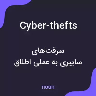 معنی cyber-thefts به فارسی معنی cyber-thefts به فارسی