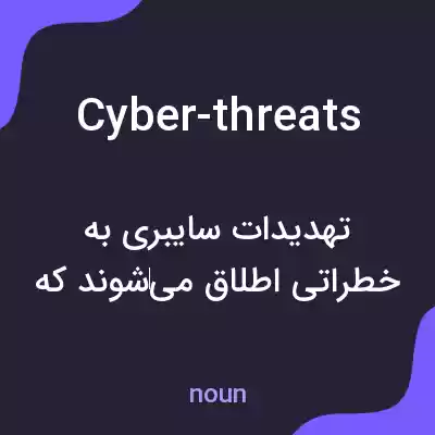معنی cyber-threats به فارسی معنی cyber-threats به فارسی