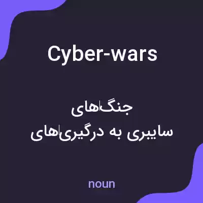 معنی cyber-wars به فارسی معنی cyber-wars به فارسی
