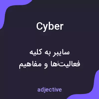 معنی cyber به فارسی معنی cyber به فارسی