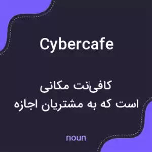 معنی cybercafe به فارسی معنی cybercafe به فارسی