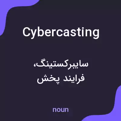 معنی cybercasting به فارسی معنی cybercasting به فارسی