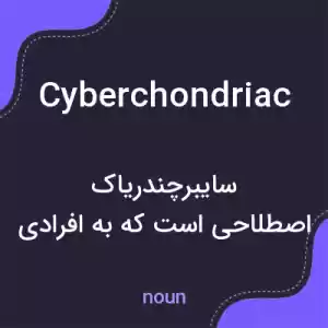 معنی cyberchondriac به فارسی معنی cyberchondriac به فارسی