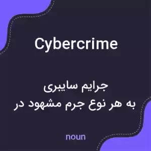 معنی cybercrime به فارسی معنی cybercrime به فارسی