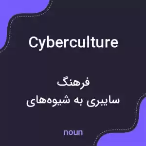 معنی cyberculture به فارسی معنی cyberculture به فارسی