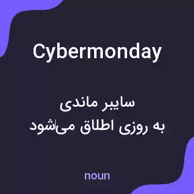 معنی cyber monday به فارسی معنی cyber monday به فارسی