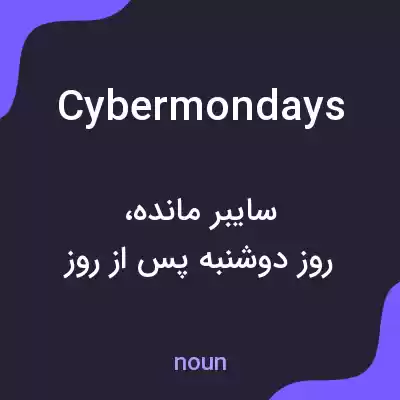 معنی cybermondays به فارسی معنی cybermondays به فارسی