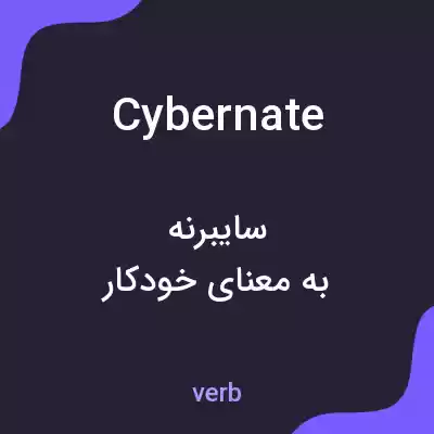 معنی cybernate به فارسی معنی cybernate به فارسی