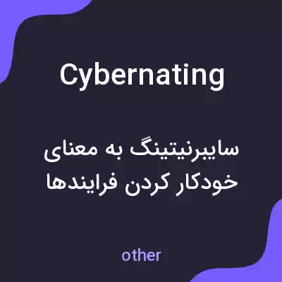 معنی cybernating به فارسی معنی cybernating به فارسی