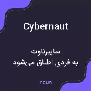 معنی cybernaut به فارسی معنی cybernaut به فارسی