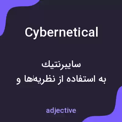 معنی cybernetical به فارسی معنی cybernetical به فارسی