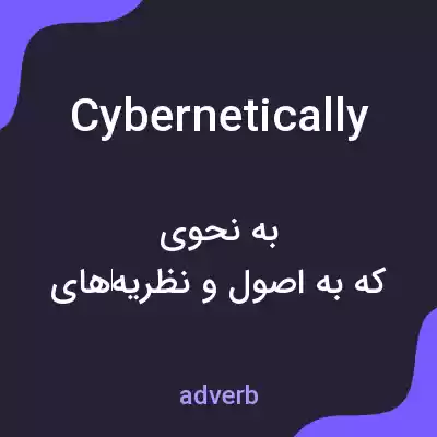 معنی cybernetically به فارسی معنی cybernetically به فارسی