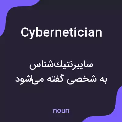 معنی cybernetician به فارسی معنی cybernetician به فارسی