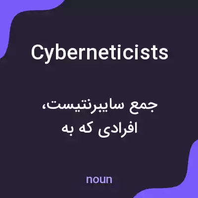 معنی cyberneticists به فارسی معنی cyberneticists به فارسی
