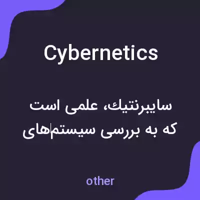 معنی cybernetics به فارسی معنی cybernetics به فارسی