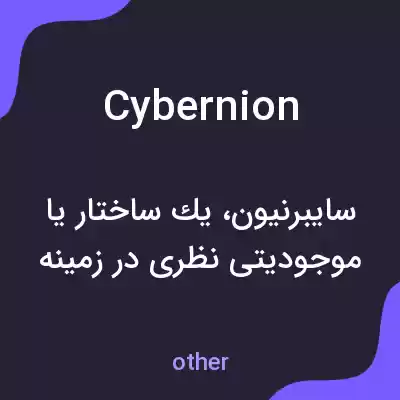 معنی cybernion به فارسی معنی cybernion به فارسی