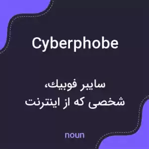 معنی cyberphobe به فارسی معنی cyberphobe به فارسی