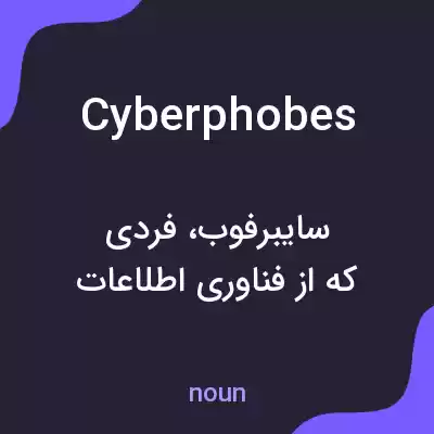 معنی cyberphobes به فارسی معنی cyberphobes به فارسی