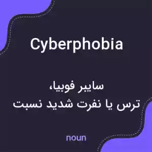 معنی cyberphobia به فارسی معنی cyberphobia به فارسی