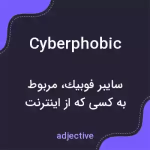 معنی cyberphobic به فارسی معنی cyberphobic به فارسی