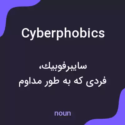 معنی cyberphobics به فارسی معنی cyberphobics به فارسی