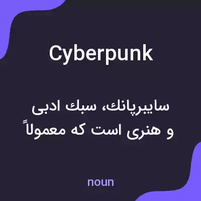 معنی cyberpunk به فارسی معنی cyberpunk به فارسی
