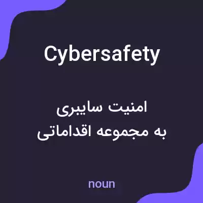 معنی cyber safety به فارسی معنی cyber safety به فارسی