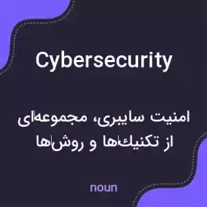 معنی cybersecurity به فارسی معنی cybersecurity به فارسی