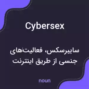معنی cybersex به فارسی معنی cybersex به فارسی