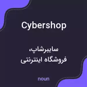 معنی cybershop به فارسی معنی cybershop به فارسی
