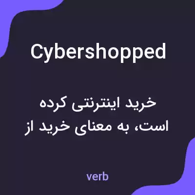 معنی cybershopped به فارسی معنی cybershopped به فارسی