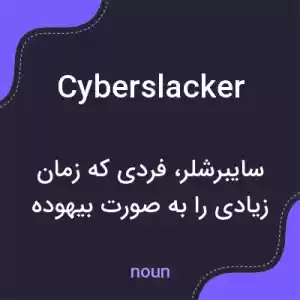 معنی cyberslacker به فارسی معنی cyberslacker به فارسی