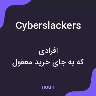 معنی cyberslackers به فارسی معنی cyberslackers به فارسی