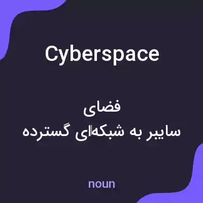 معنی cyberspace به فارسی معنی cyberspace به فارسی