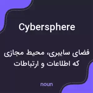 معنی cybersphere به فارسی معنی cybersphere به فارسی