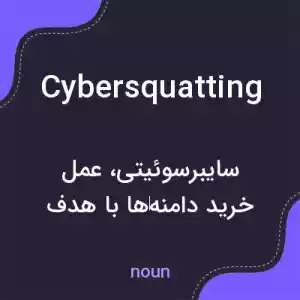 معنی cybersquatting به فارسی معنی cybersquatting به فارسی