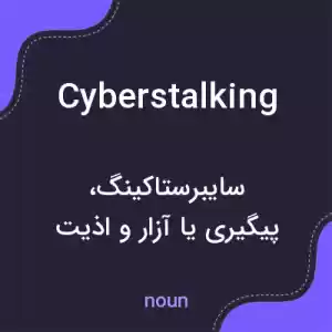 معنی cyberstalking به فارسی معنی cyberstalking به فارسی