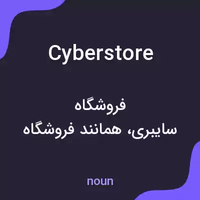 معنی cyberstore به فارسی معنی cyberstore به فارسی