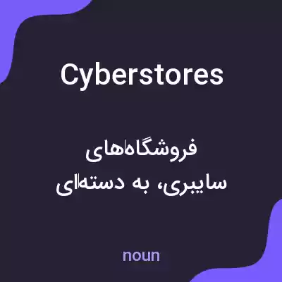 معنی cyberstores به فارسی معنی cyberstores به فارسی