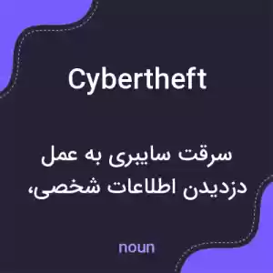 معنی cybertheft به فارسی معنی cybertheft به فارسی