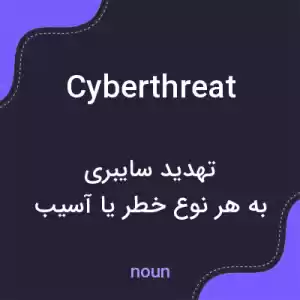 معنی cyberthreat به فارسی معنی cyberthreat به فارسی