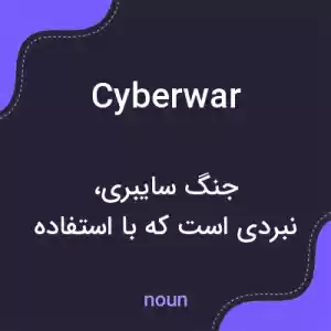 معنی cyberwar به فارسی معنی cyberwar به فارسی