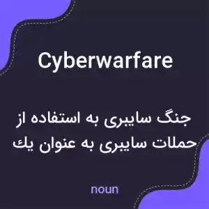 معنی cyberwarfare به فارسی معنی cyberwarfare به فارسی