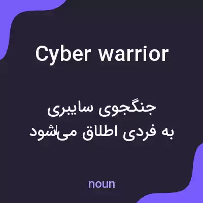 معنی cyberwarrior به فارسی معنی cyberwarrior به فارسی