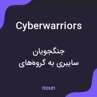 معنی cyberwarriors به فارسی معنی cyberwarriors به فارسی