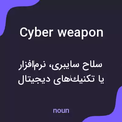 معنی cyberweapon به فارسی معنی cyberweapon به فارسی