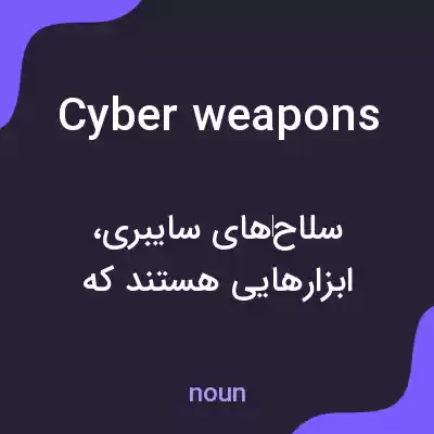 معنی cyberweapons به فارسی معنی cyberweapons به فارسی